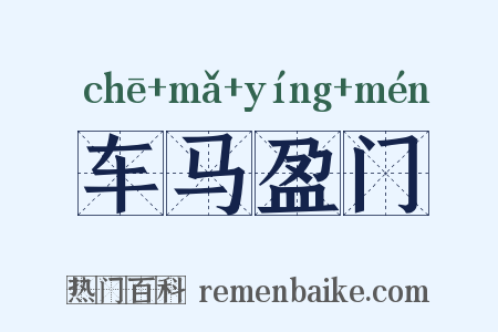 车马盈门是什么意思的图片